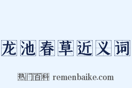 龙池春草近义词是什么意思的图片